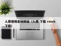 三门峡人质视频素材网站（人质 下载 rmvb 下载）